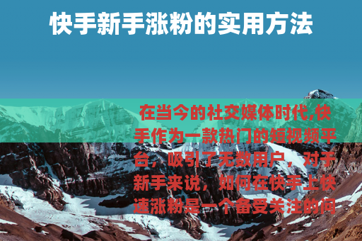 快手新手涨粉的实用方法