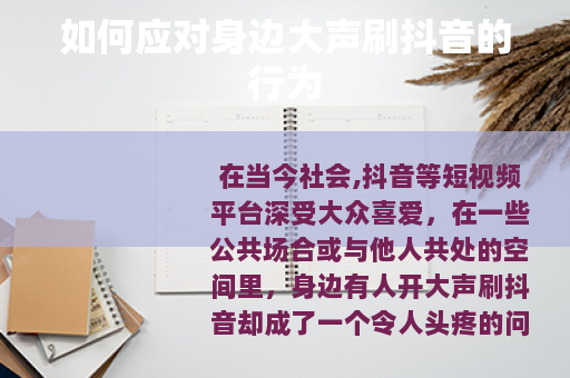 如何应对身边大声刷抖音的行为