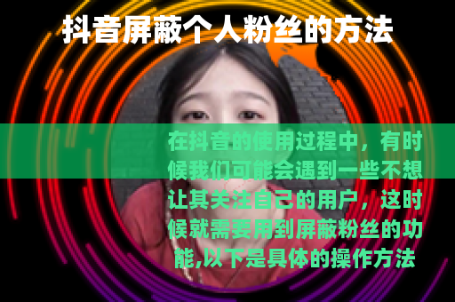 抖音屏蔽个人粉丝的方法