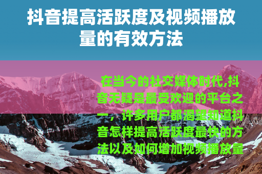 抖音提高活跃度及视频播放量的有效方法