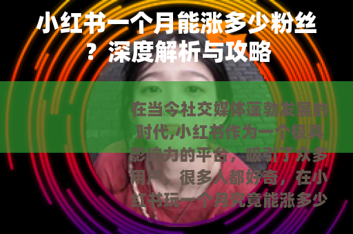 小红书一个月能涨多少粉丝？深度解析与攻略