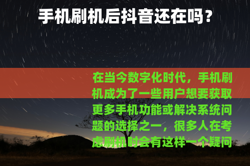 手机刷机后抖音还在吗？