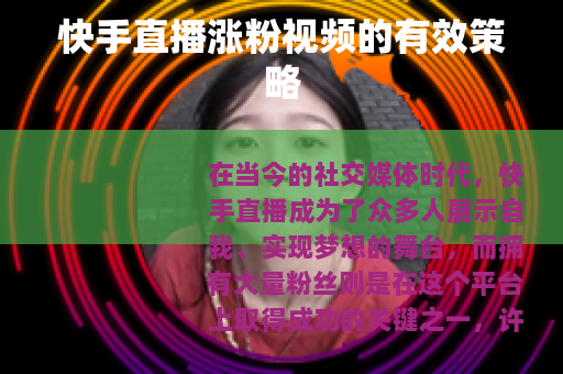 快手直播涨粉视频的有效策略