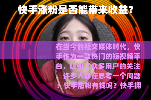快手涨粉是否能带来收益？