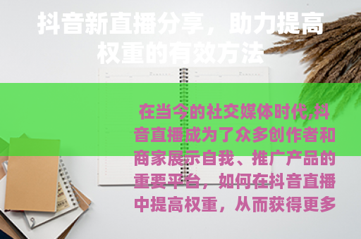 抖音新直播分享，助力提高权重的有效方法