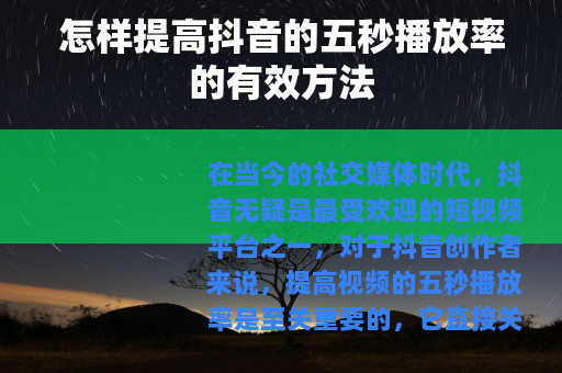 怎样提高抖音的五秒播放率的有效方法