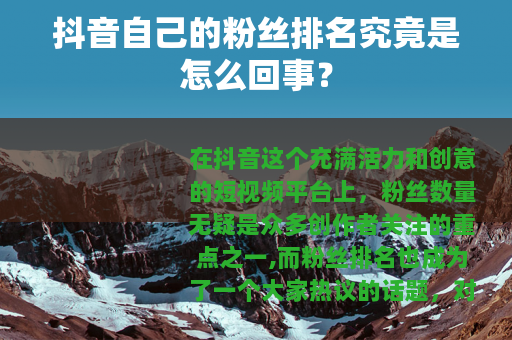 抖音自己的粉丝排名究竟是怎么回事？