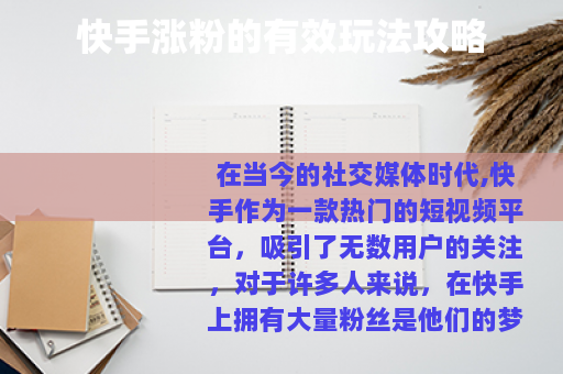 快手涨粉的有效玩法攻略