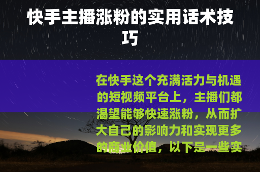 快手主播涨粉的实用话术技巧