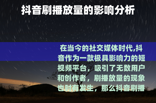 抖音刷播放量的影响分析