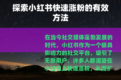 探索小红书快速涨粉的有效方法