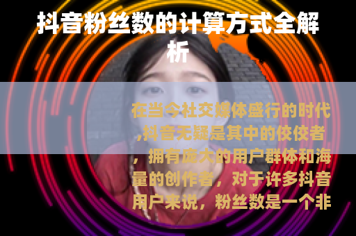 抖音粉丝数的计算方式全解析