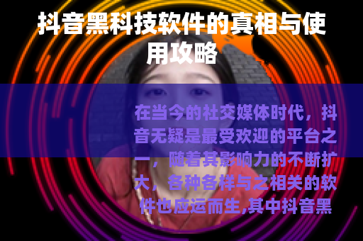 抖音黑科技软件的真相与使用攻略