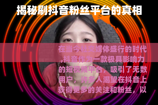 揭秘刷抖音粉丝平台的真相