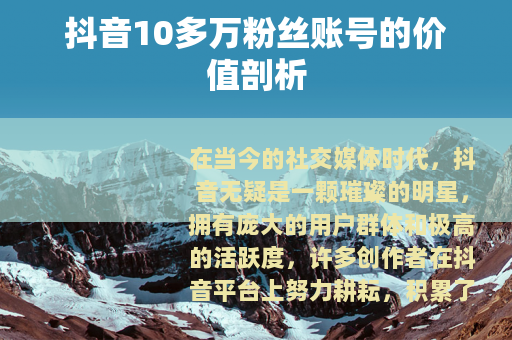 抖音10多万粉丝账号的价值剖析