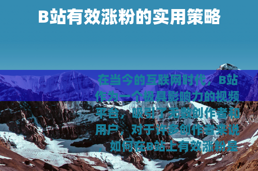 B站有效涨粉的实用策略