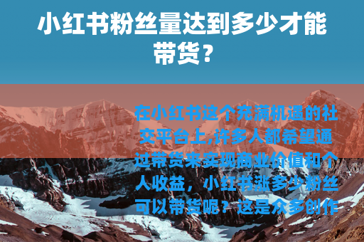 小红书粉丝量达到多少才能带货？