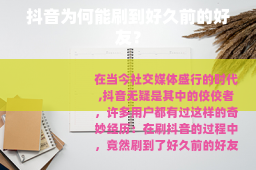 抖音为何能刷到好久前的好友？