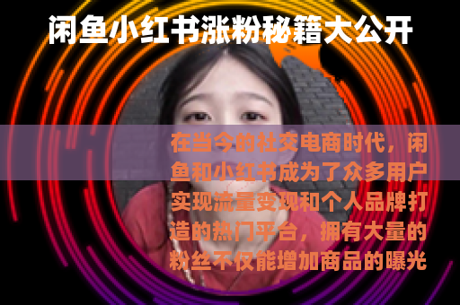 闲鱼小红书涨粉秘籍大公开