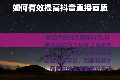 如何有效提高抖音直播画质