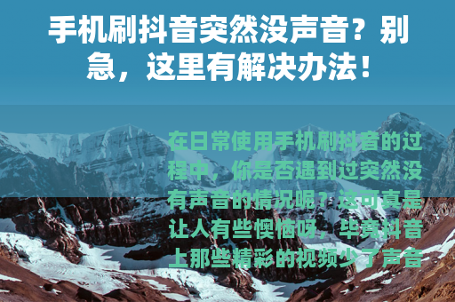 手机刷抖音突然没声音？别急，这里有解决办法！