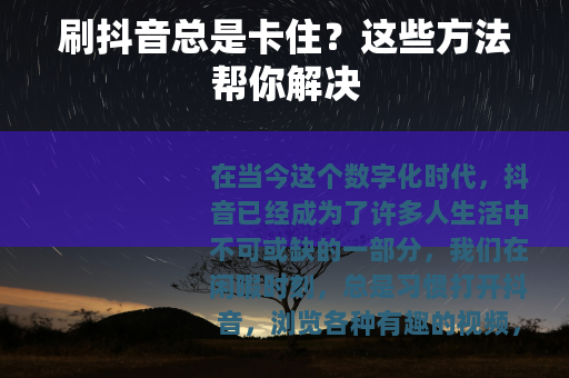 刷抖音总是卡住？这些方法帮你解决