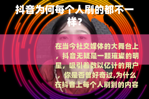 抖音为何每个人刷的都不一样？