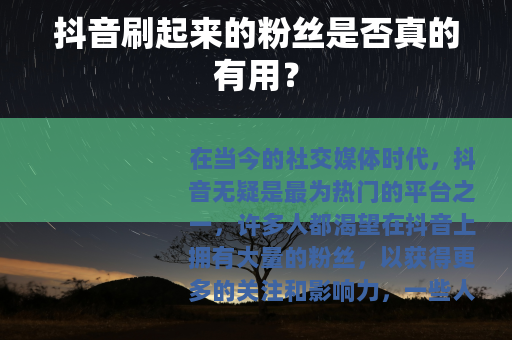 抖音刷起来的粉丝是否真的有用？