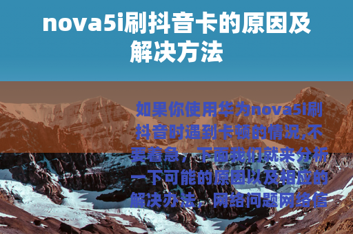 nova5i刷抖音卡的原因及解决方法