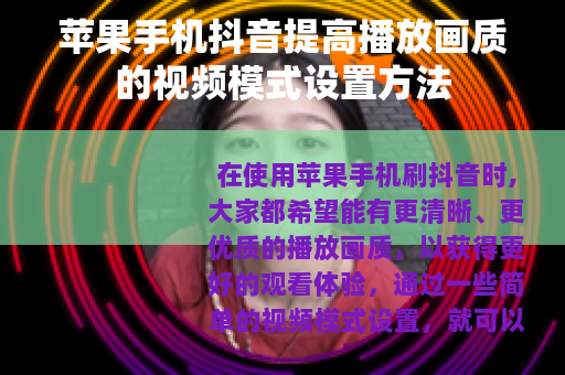 苹果手机抖音提高播放画质的视频模式设置方法