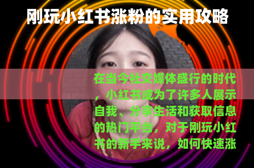 刚玩小红书涨粉的实用攻略