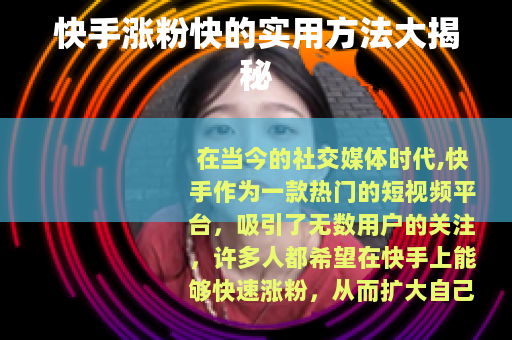 快手涨粉快的实用方法大揭秘