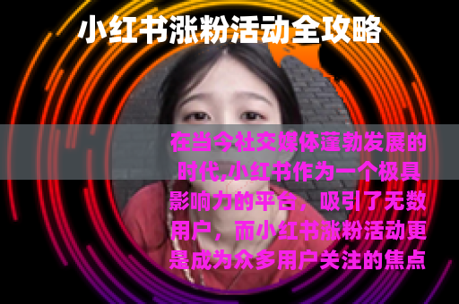小红书涨粉活动全攻略