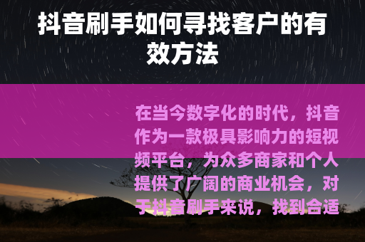抖音刷手如何寻找客户的有效方法