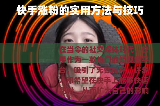 快手涨粉的实用方法与技巧