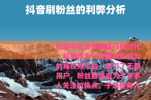 抖音刷粉丝的利弊分析