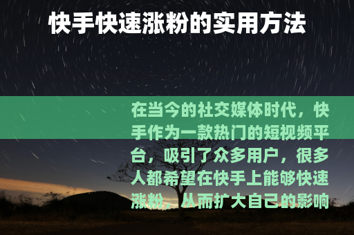 快手快速涨粉的实用方法