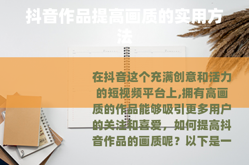 抖音作品提高画质的实用方法