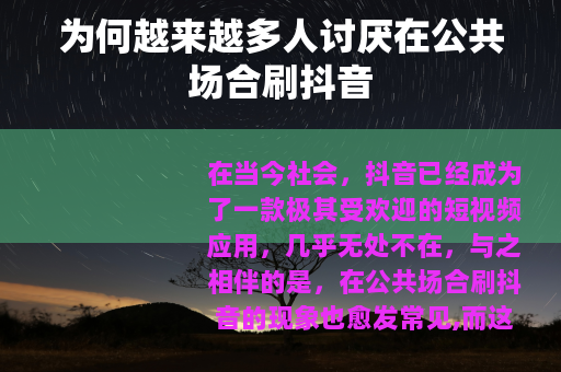为何越来越多人讨厌在公共场合刷抖音
