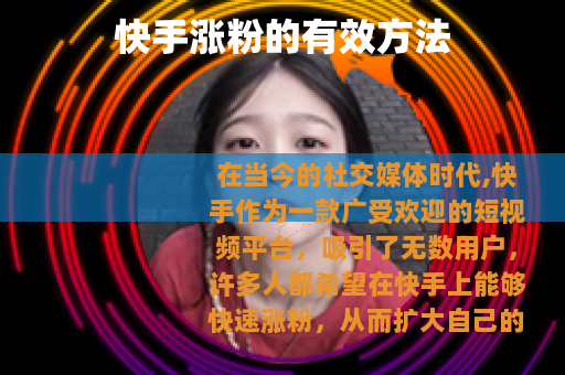 快手涨粉的有效方法