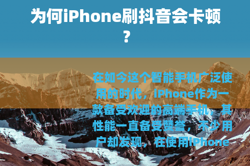 为何iPhone刷抖音会卡顿？