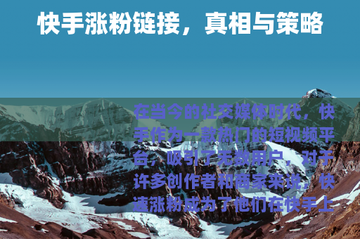 快手涨粉链接，真相与策略