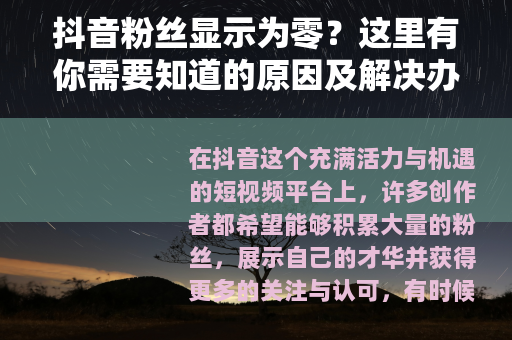 抖音粉丝显示为零？这里有你需要知道的原因及解决办法