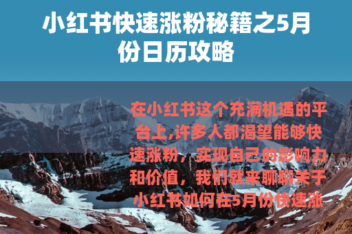 小红书快速涨粉秘籍之5月份日历攻略
