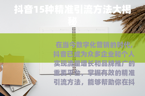 抖音15种精准引流方法大揭秘