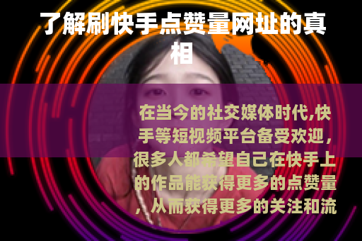 了解刷快手点赞量网址的真相