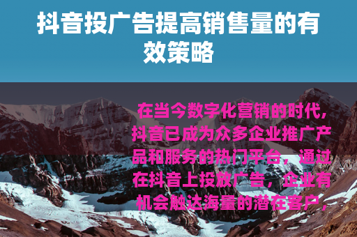 抖音投广告提高销售量的有效策略