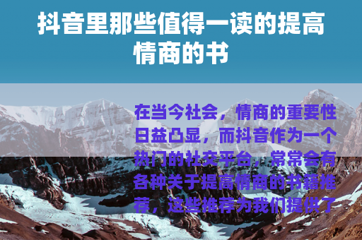 抖音里那些值得一读的提高情商的书