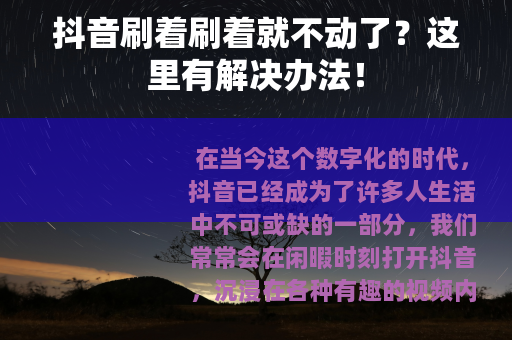 抖音刷着刷着就不动了？这里有解决办法！