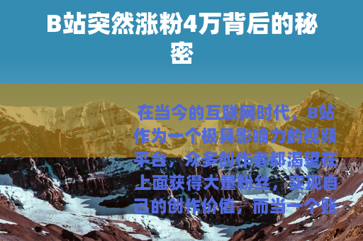 B站突然涨粉4万背后的秘密